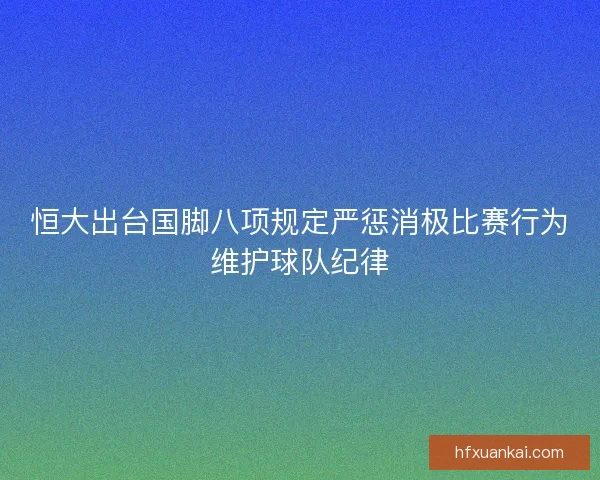 恒大出台国脚八项规定严惩消极比赛行为维护球队纪律