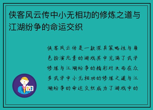 侠客风云传中小无相功的修炼之道与江湖纷争的命运交织
