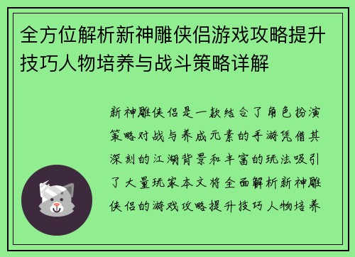 全方位解析新神雕侠侣游戏攻略提升技巧人物培养与战斗策略详解