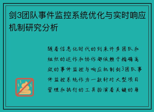 剑3团队事件监控系统优化与实时响应机制研究分析