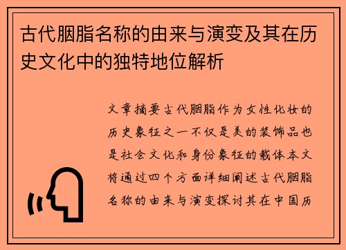 古代胭脂名称的由来与演变及其在历史文化中的独特地位解析