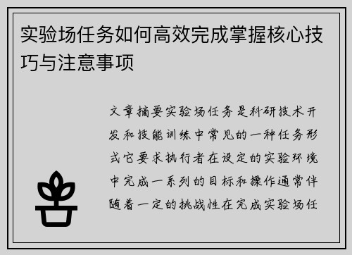 实验场任务如何高效完成掌握核心技巧与注意事项