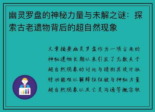 幽灵罗盘的神秘力量与未解之谜：探索古老遗物背后的超自然现象