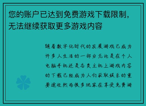 您的账户已达到免费游戏下载限制，无法继续获取更多游戏内容