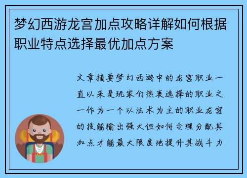 梦幻西游龙宫加点攻略详解如何根据职业特点选择最优加点方案