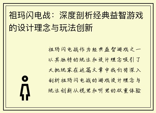 祖玛闪电战：深度剖析经典益智游戏的设计理念与玩法创新