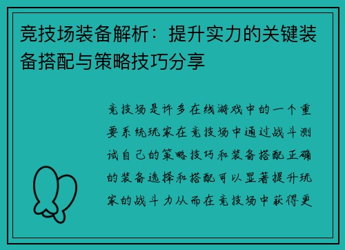 竞技场装备解析：提升实力的关键装备搭配与策略技巧分享