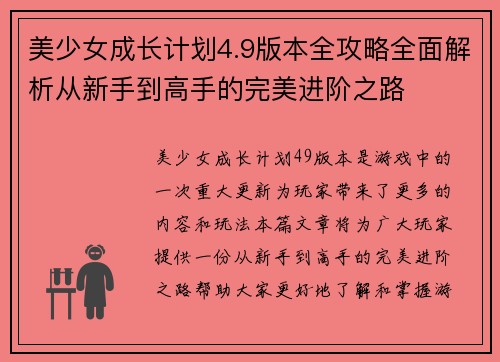 美少女成长计划4.9版本全攻略全面解析从新手到高手的完美进阶之路