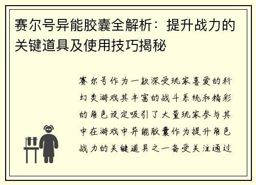 赛尔号异能胶囊全解析：提升战力的关键道具及使用技巧揭秘