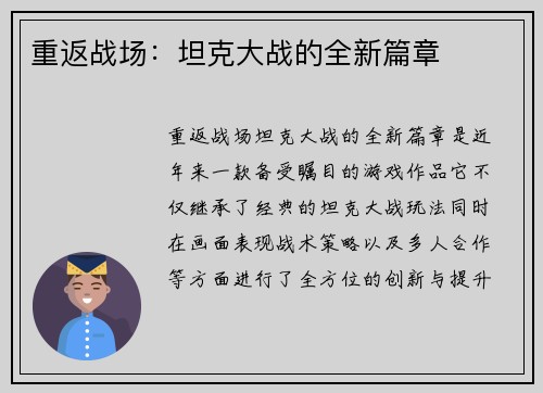 重返战场：坦克大战的全新篇章