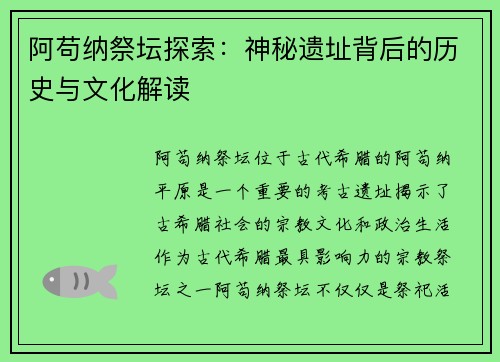 阿苟纳祭坛探索：神秘遗址背后的历史与文化解读