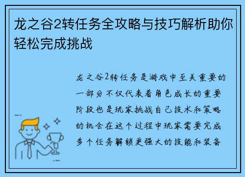 龙之谷2转任务全攻略与技巧解析助你轻松完成挑战